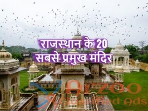 20 Famous Temples In Rajasthan, (Rajasthan Devdars