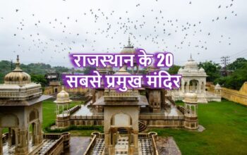 20 Famous Temples In Rajasthan, (Rajasthan Devdars